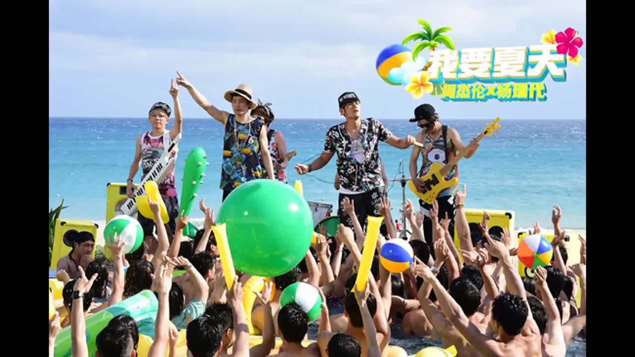 哎呦，不错哦.07.我要夏天