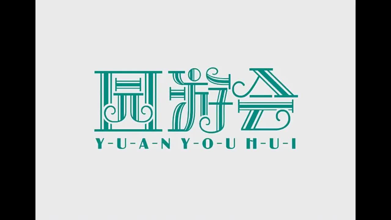 七里香.09.园游会