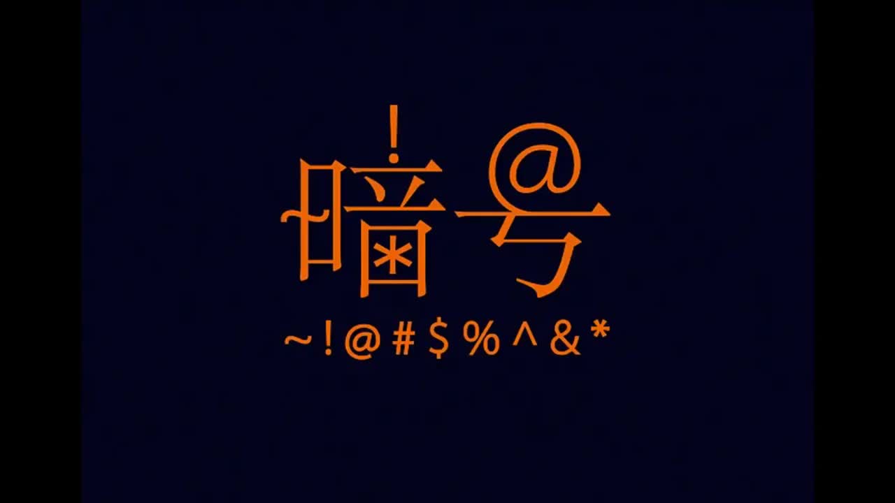 八度空间.03.暗号