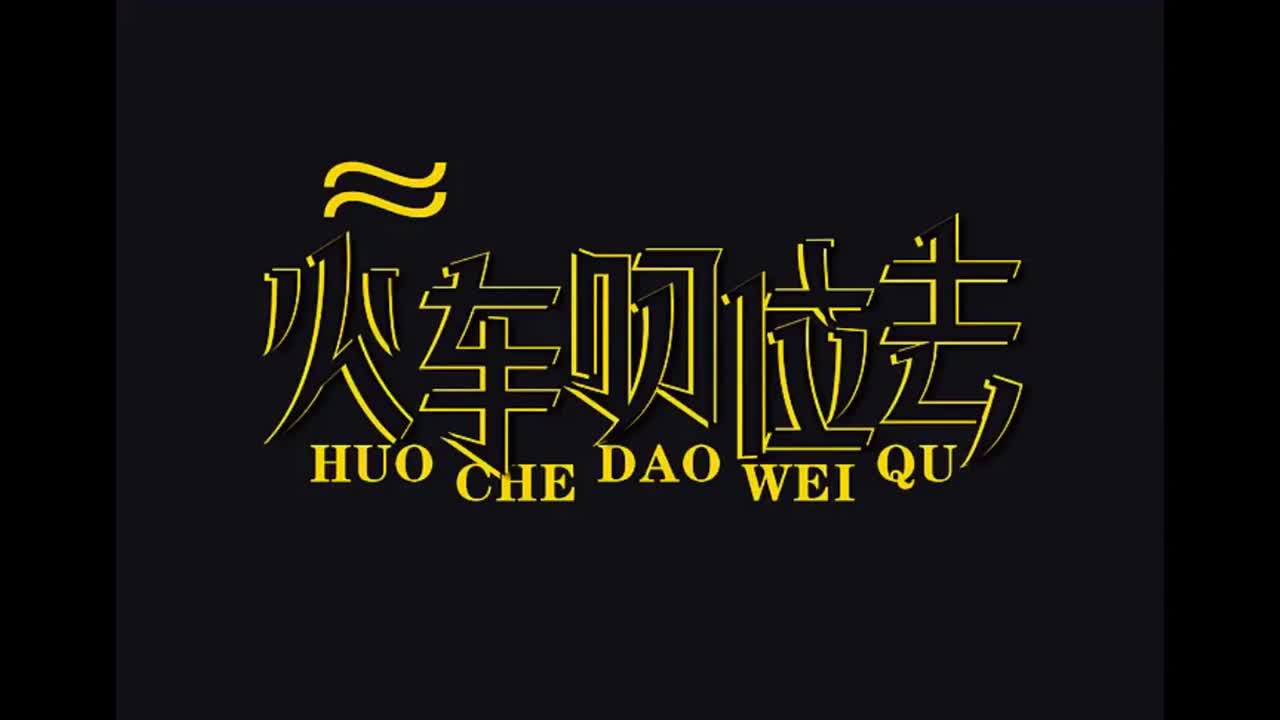 八度空间.05.火车叨位去