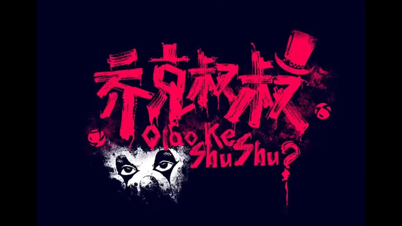 魔杰座.10.乔克叔叔