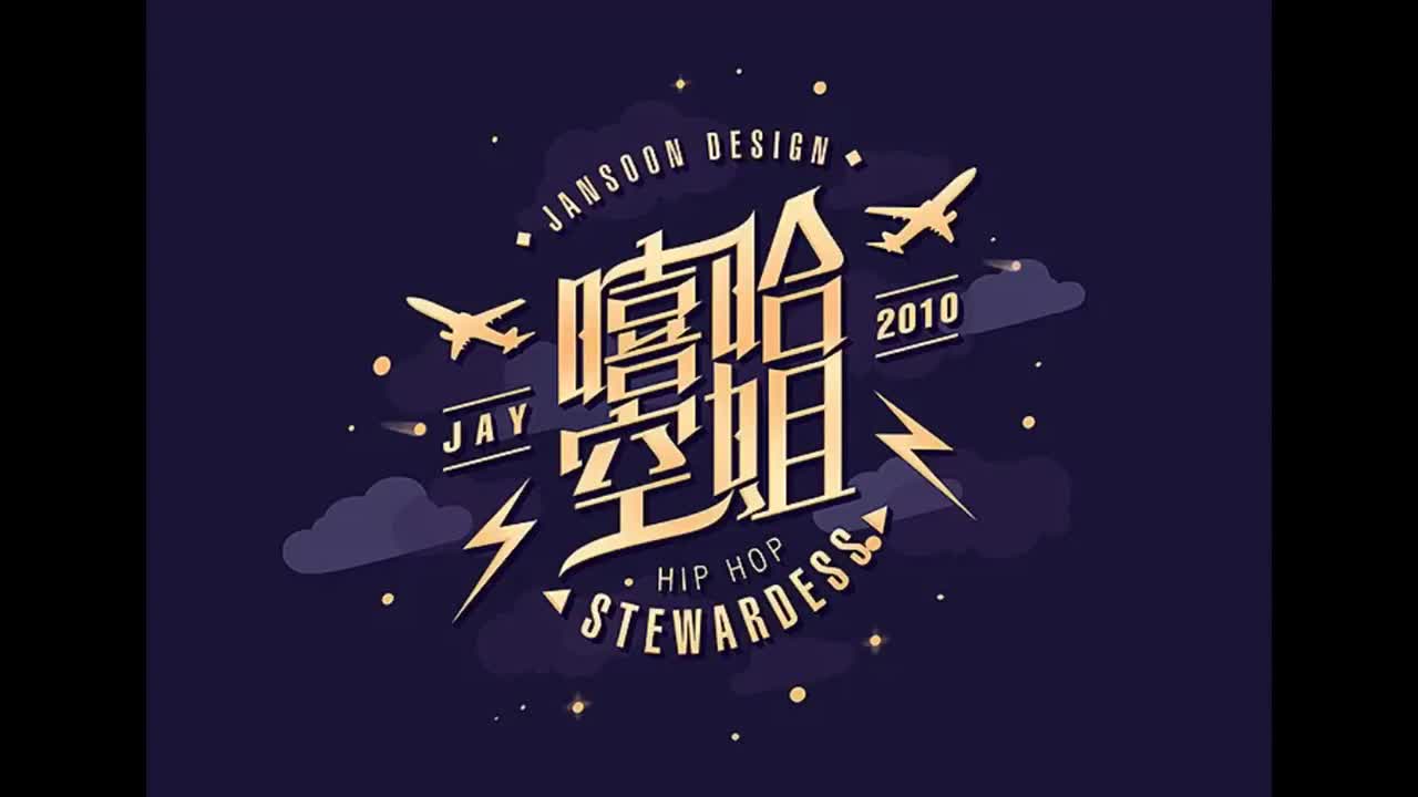 跨时代.11.嘻哈空姐