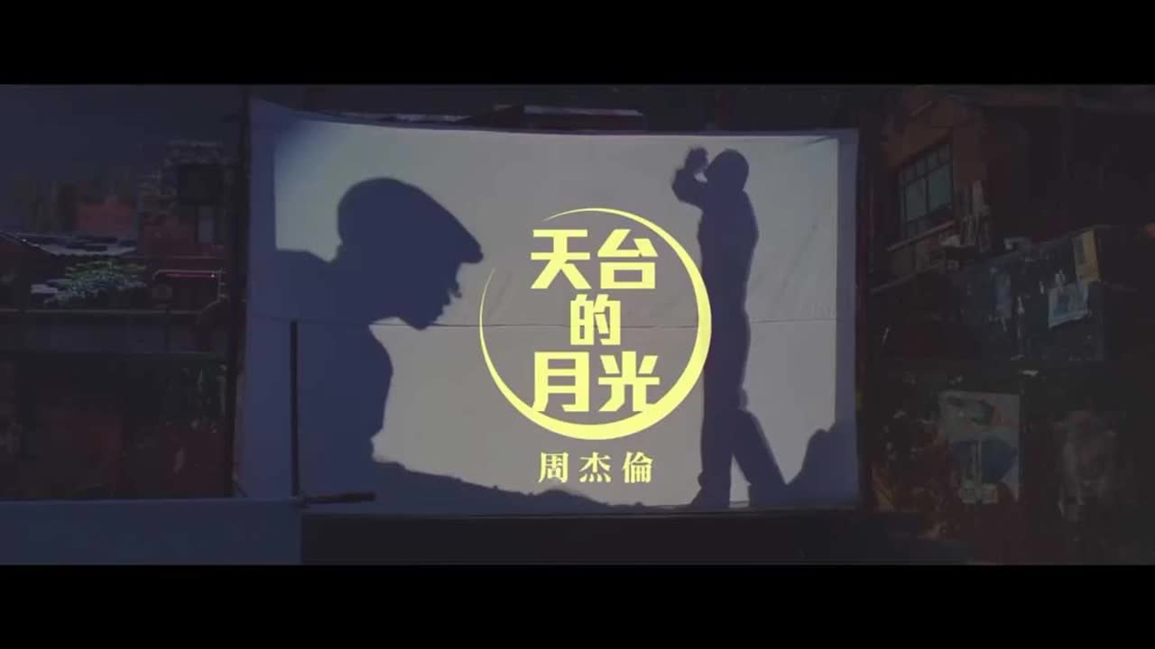 天台爱情原声带.03.天台的月光