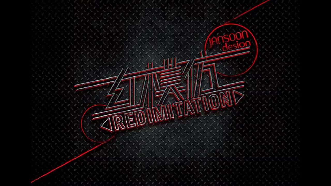 依然范特西.06.红模仿