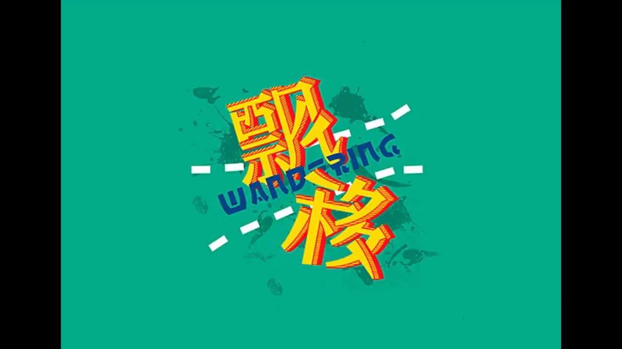 .J III(EP).01.飘移