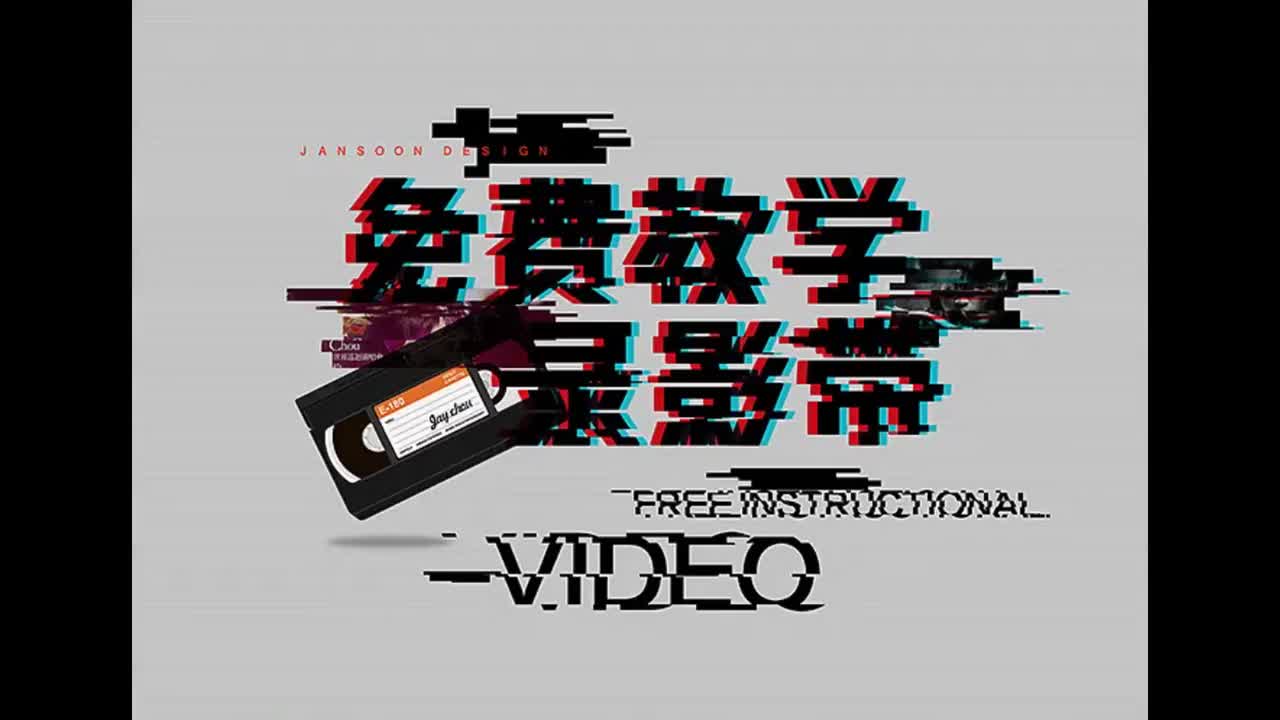 跨时代.04.免费教学录影带