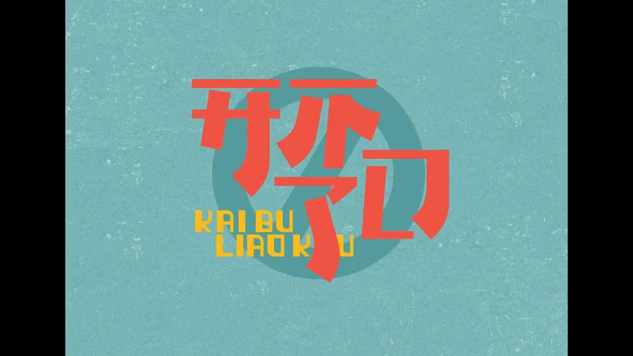 范特西.05.开不了口