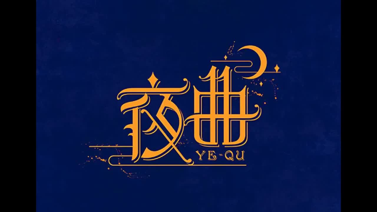 十一月的萧邦.01.夜曲.