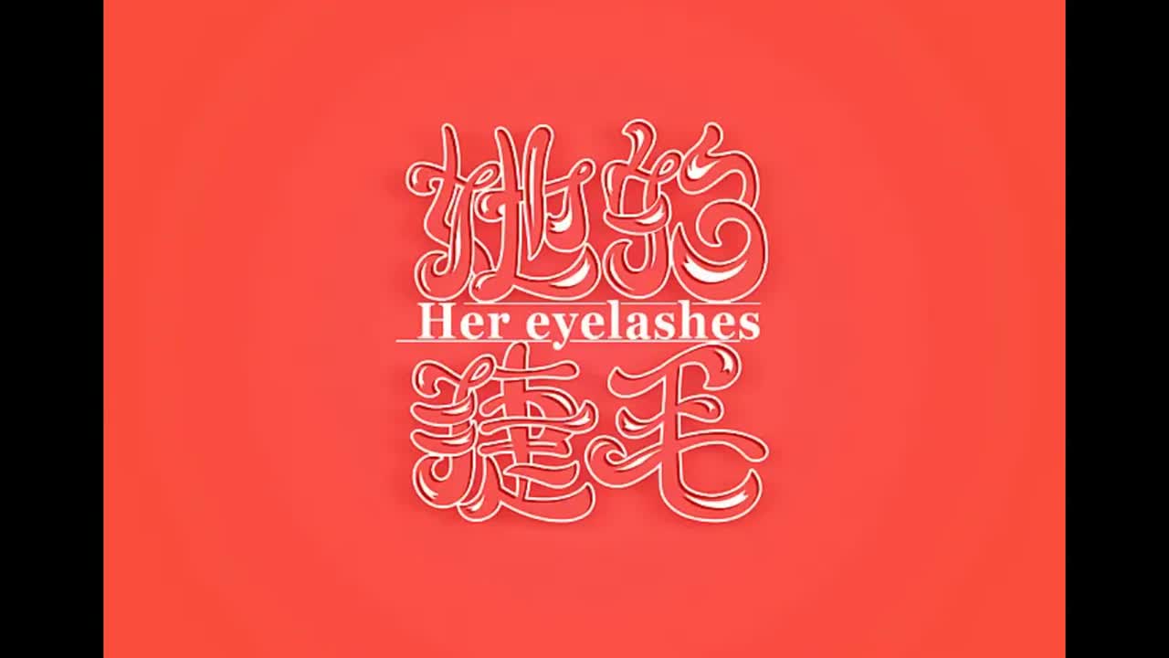 叶惠美.08.她的睫毛