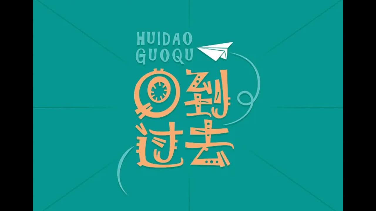 八度空间.08.回到过去