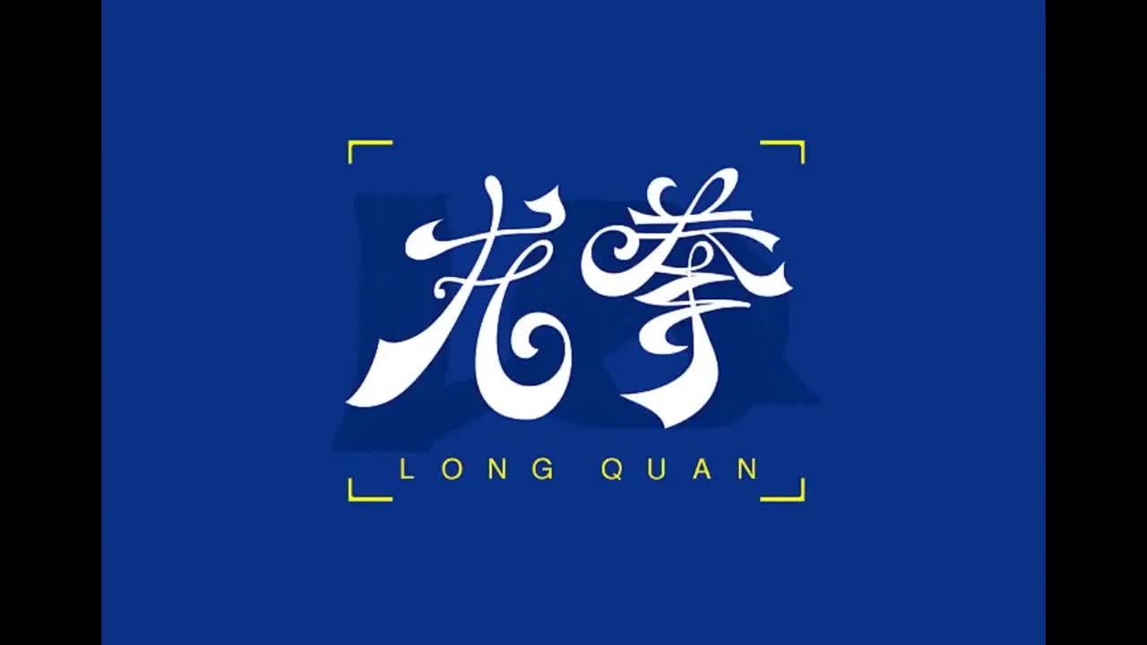 八度空间.04.龙拳