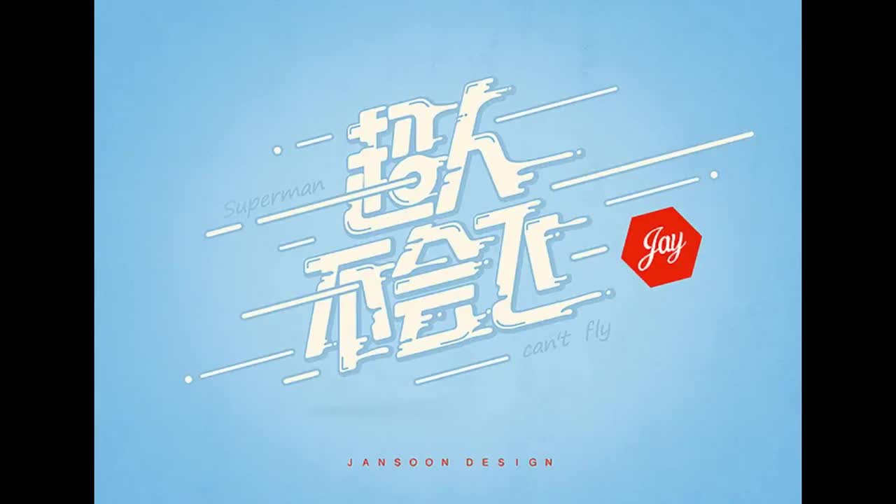 跨时代.10.超人不会飞