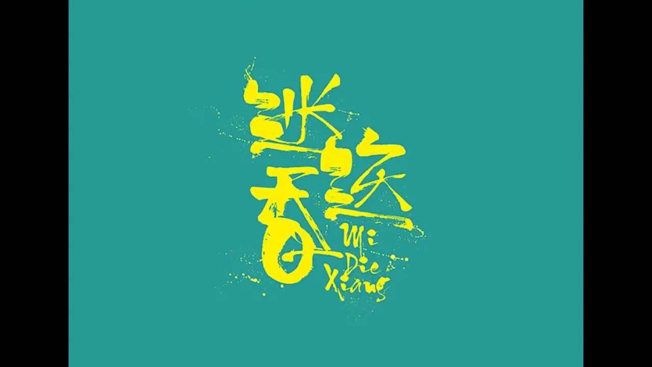 依然范特西.09.迷迭香