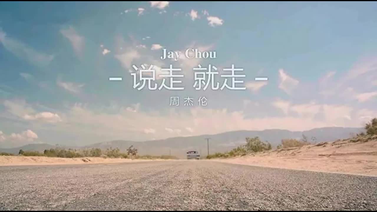 周杰伦的睡前故事.02.说走就走