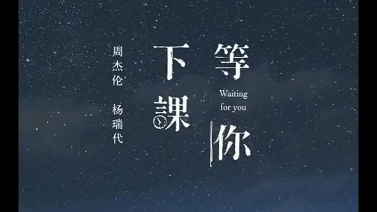 最伟大的作品 09.等你下课