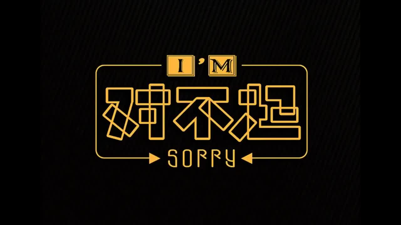 范特西.07.对不起