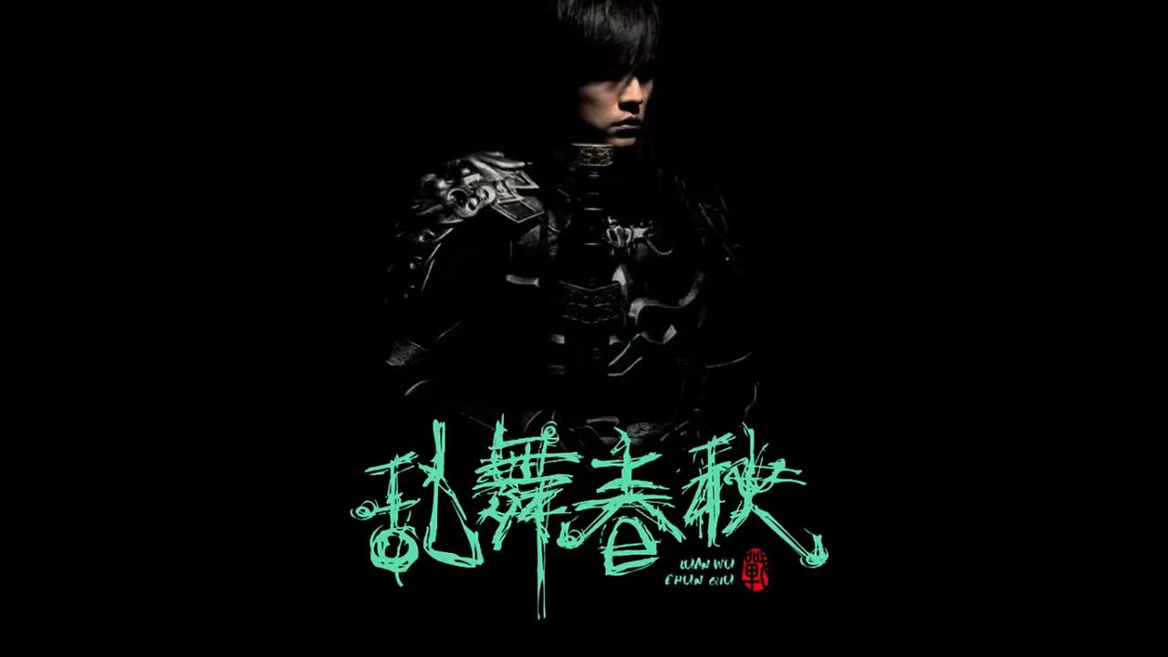 七里香.07.乱舞春秋