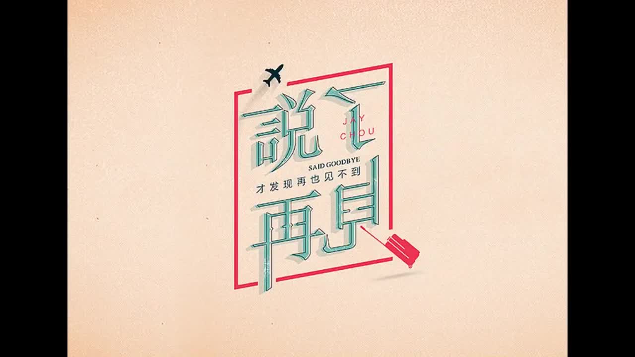 跨时代.02.说了再见