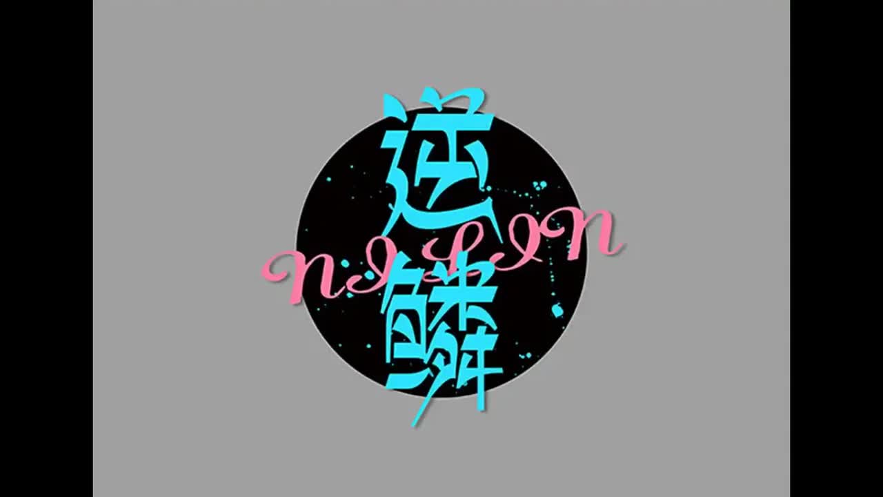 十一月的萧邦.08.逆鳞