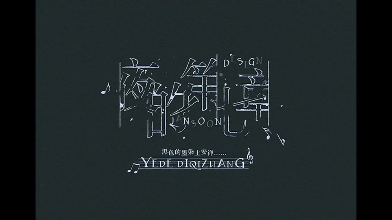 依然范特西.01.夜的第七章