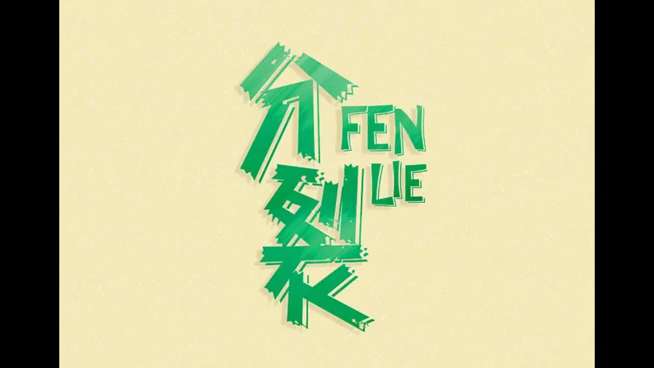 八度空间.06.分裂