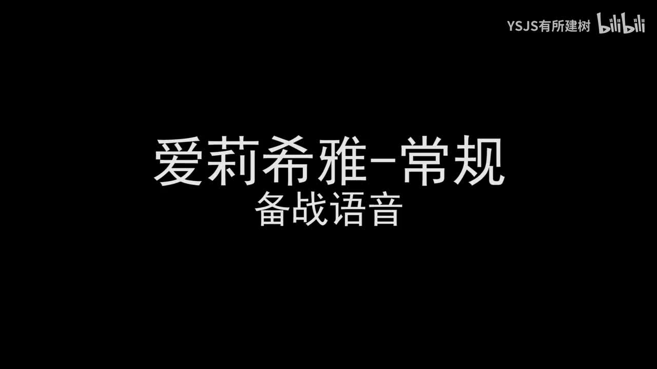 爱莉希雅语音大赏