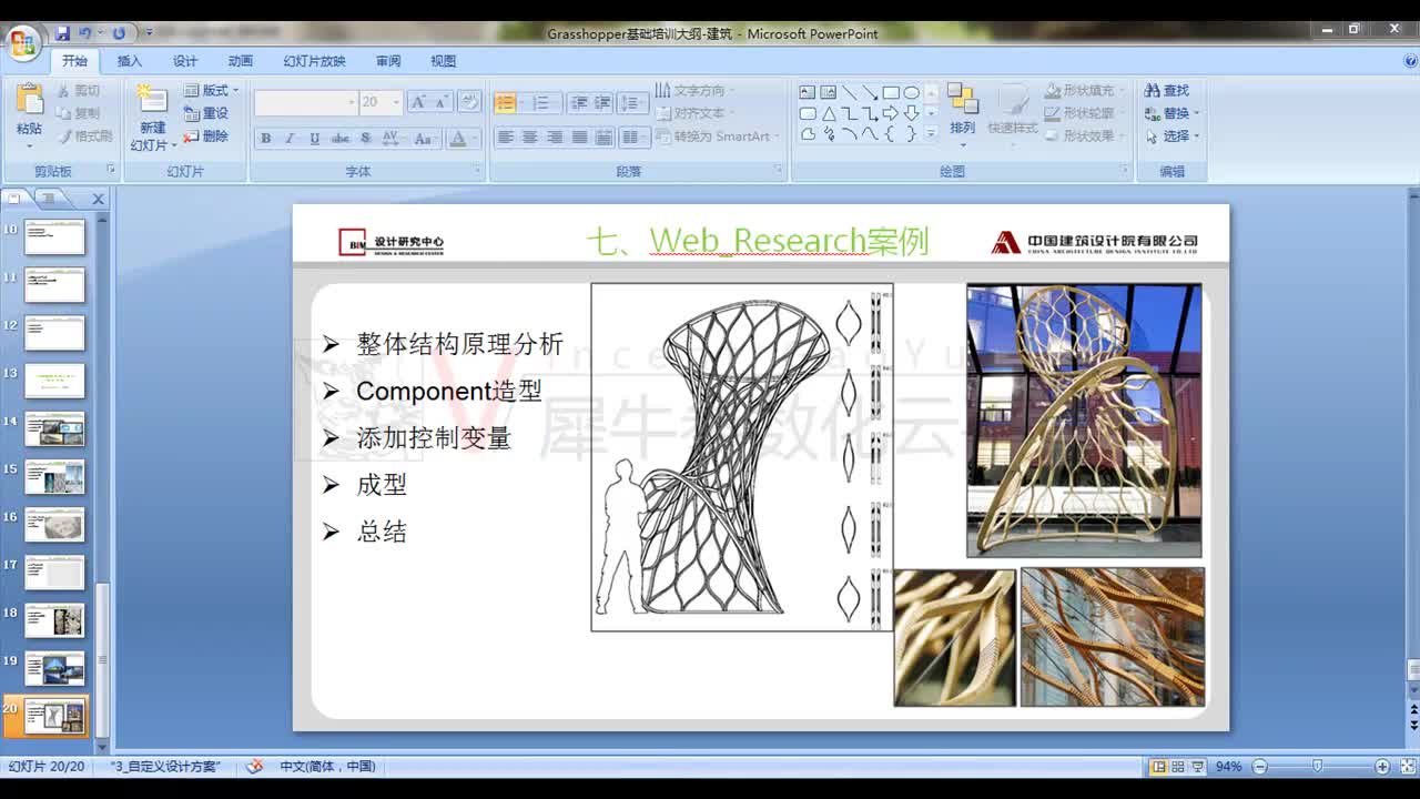 Grasshopper中级第八讲