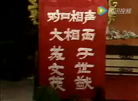 《大相面》苏文茂、于世猷