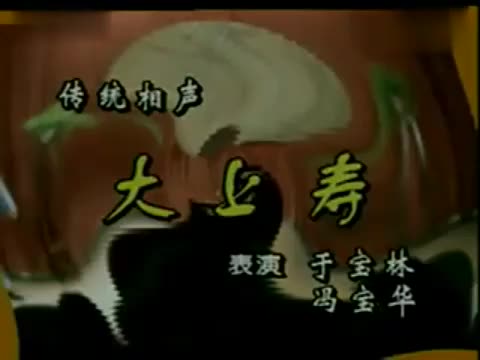 《大上寿》于宝林、冯宝华
