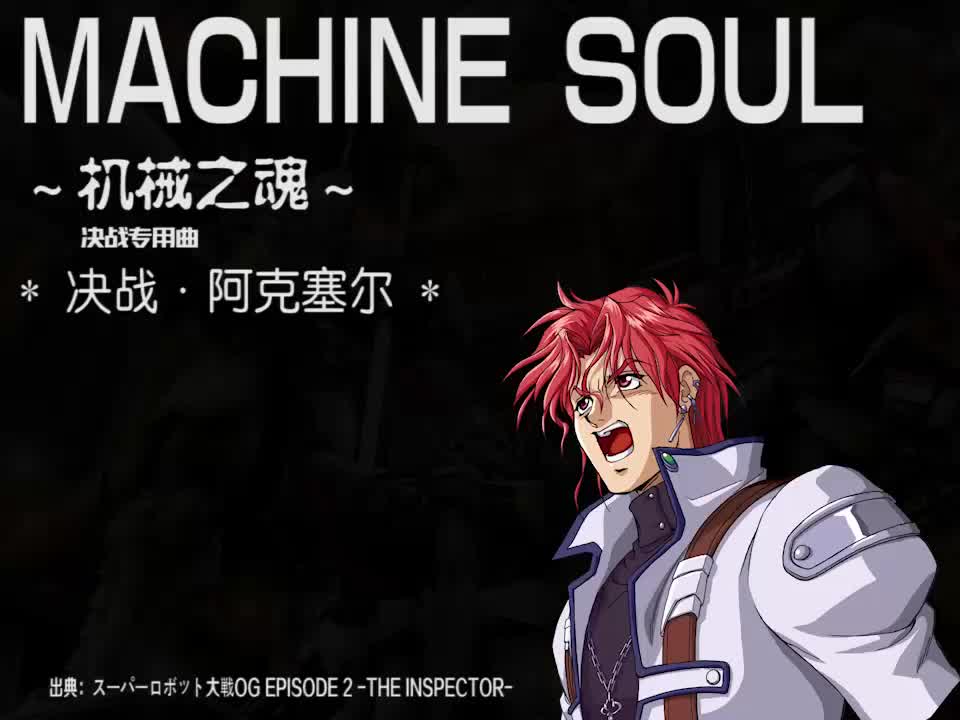 MACHINE SOUL【OGS ver.】 (阿克塞尔决战曲)