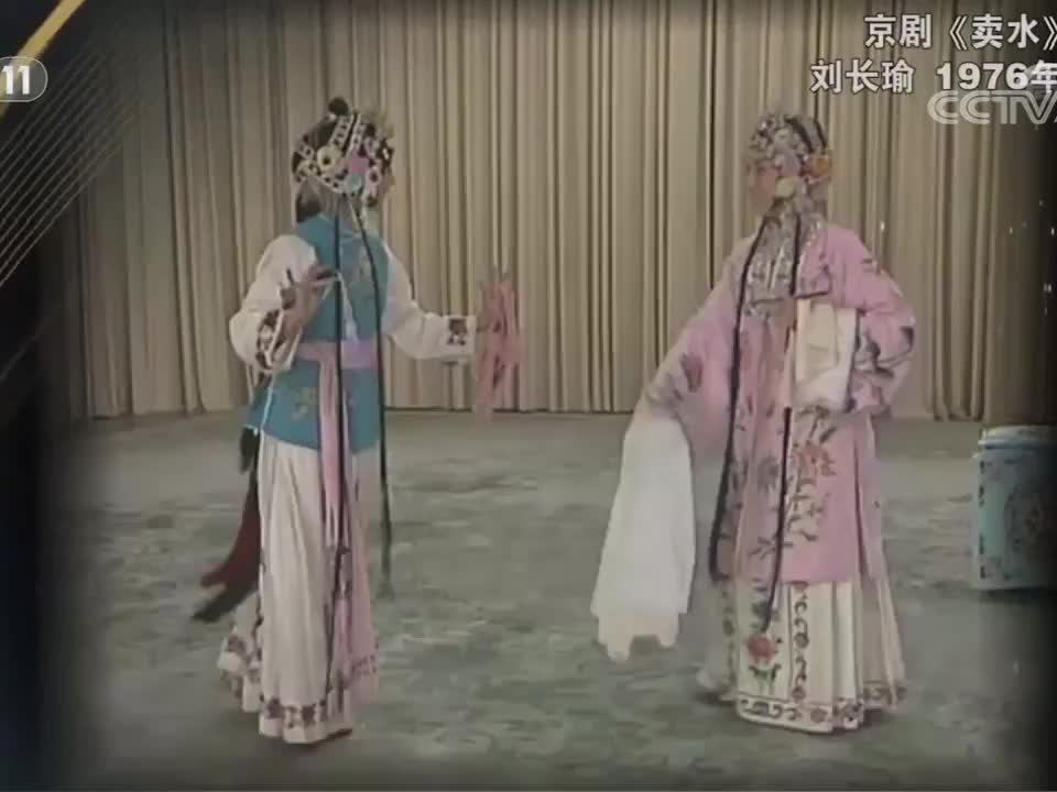 《卖水》选段（刘长瑜）