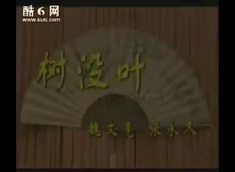 《树没叶》魏文亮、张永久