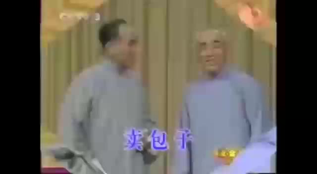 《卖包子》侯宝林、郭全宝