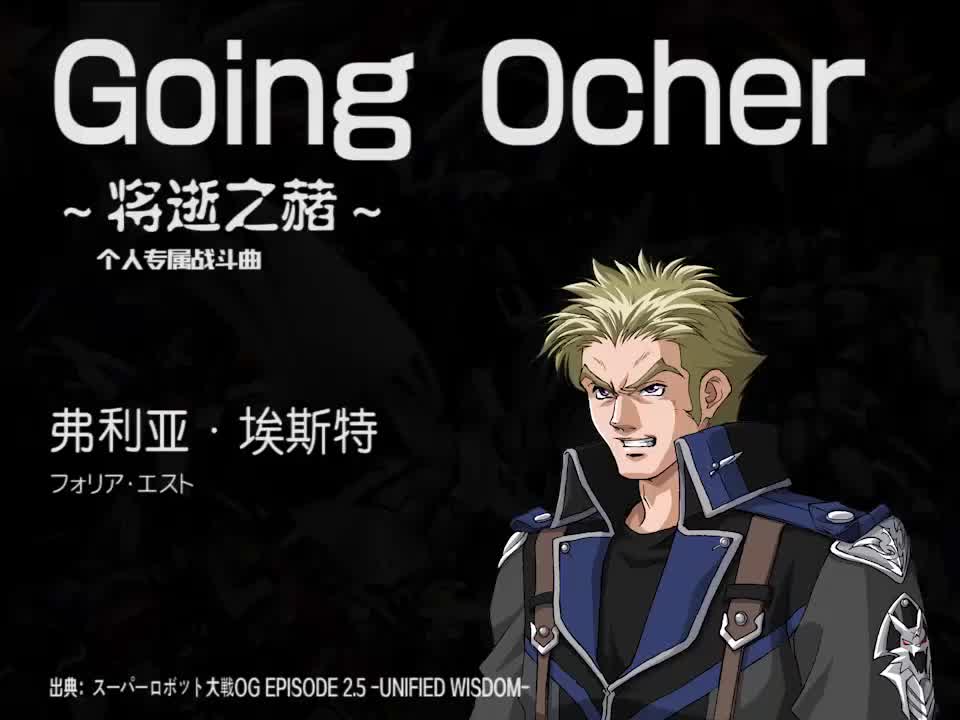 Going Ocher (弗利亚)