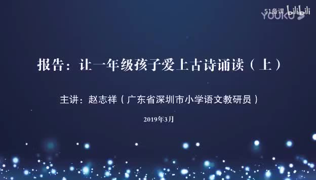 (高清)赵志祥讲座《让一年级孩子爱上古诗诵读》