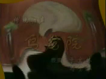 《乌龙院》于宝林、冯宝华