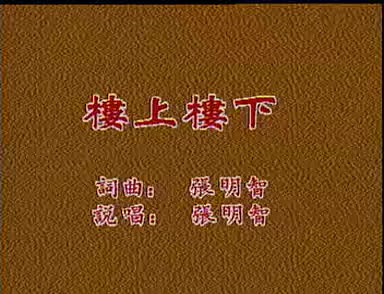湖北大鼓《楼上楼下、自作自受》