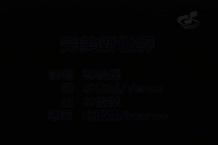 她说.05.完美新世界