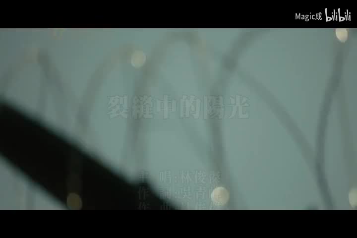 因你而在.07.裂缝中的阳光