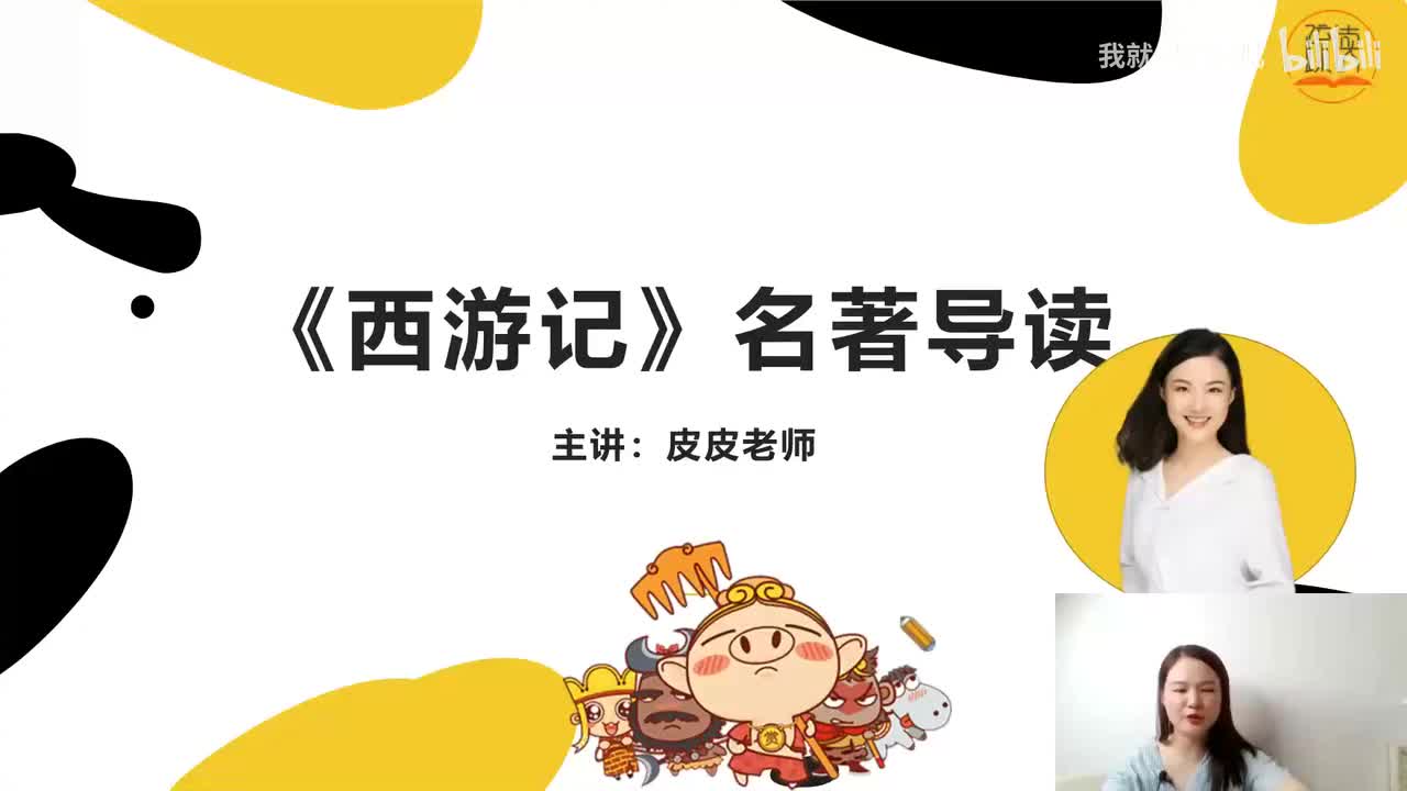 《西游记》名著导读：附录