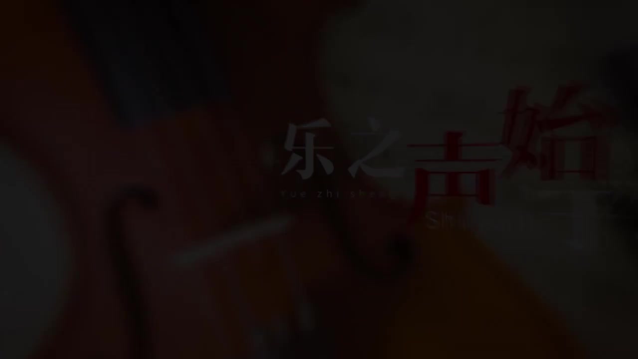 [10.1.1]--调式中音程的概念。.mp4