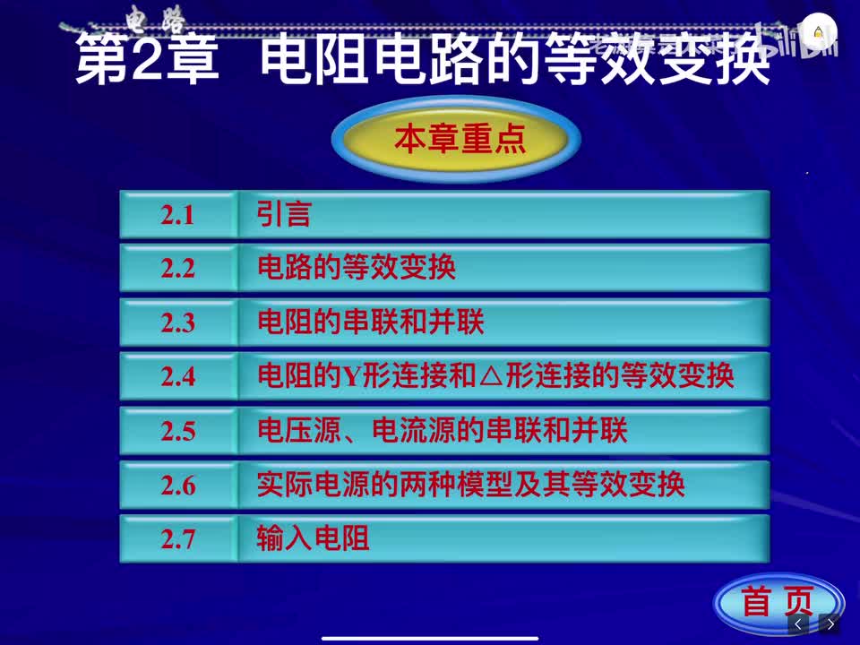 第二章-2.1引言；2-2 电路的等效变换