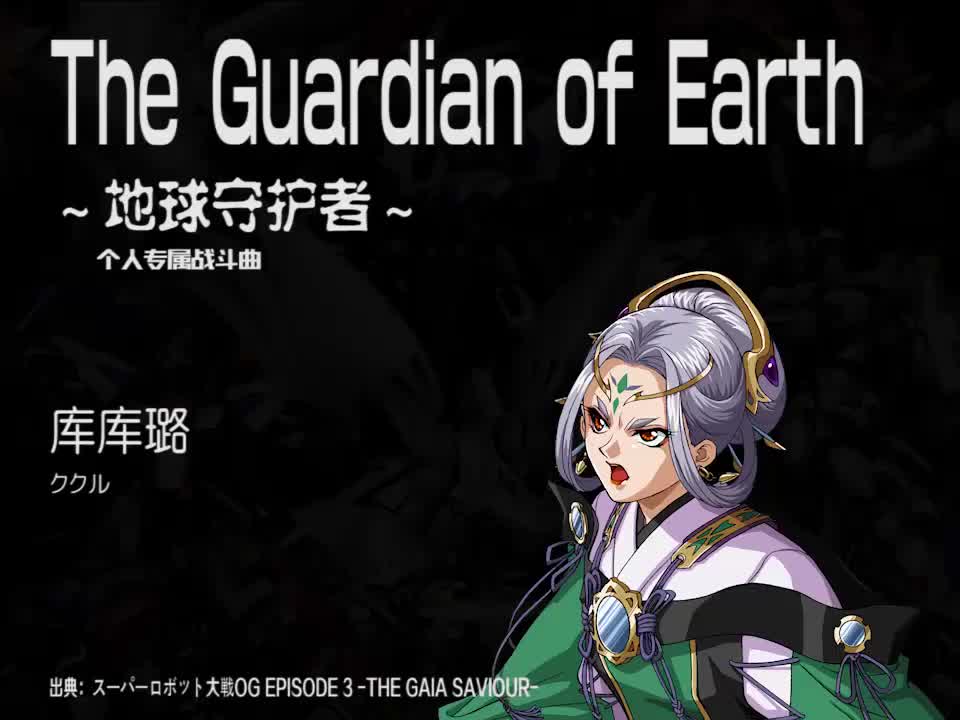 The Guardian of Earth (库库璐)