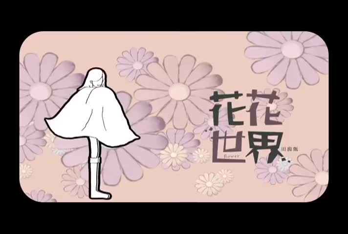 花花世界