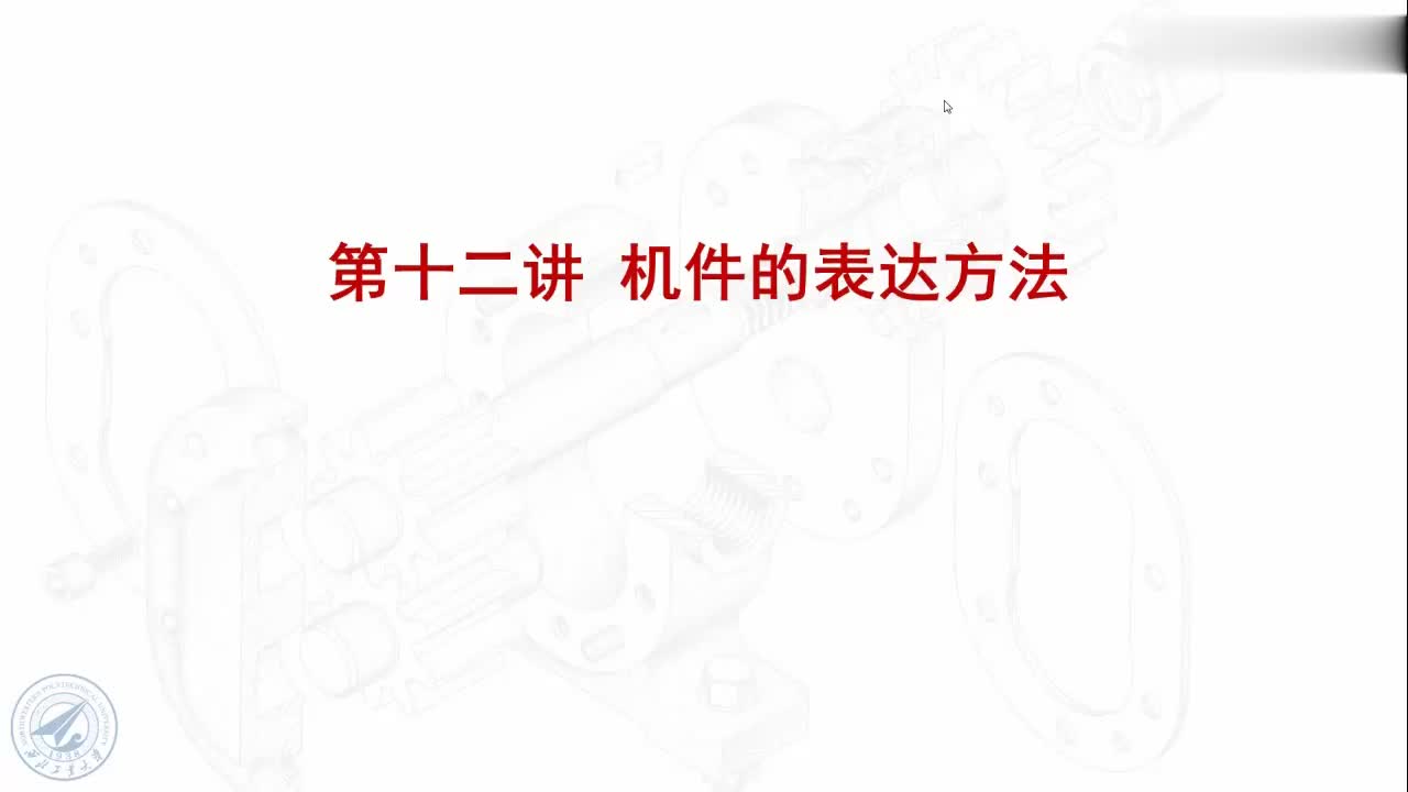 [12.2.1]--12.2.1剖视图概念和画法.mp4