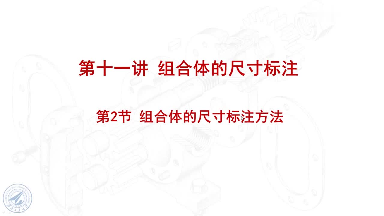 [11.2.1]--11.2组合体的尺寸标注方法.mp4