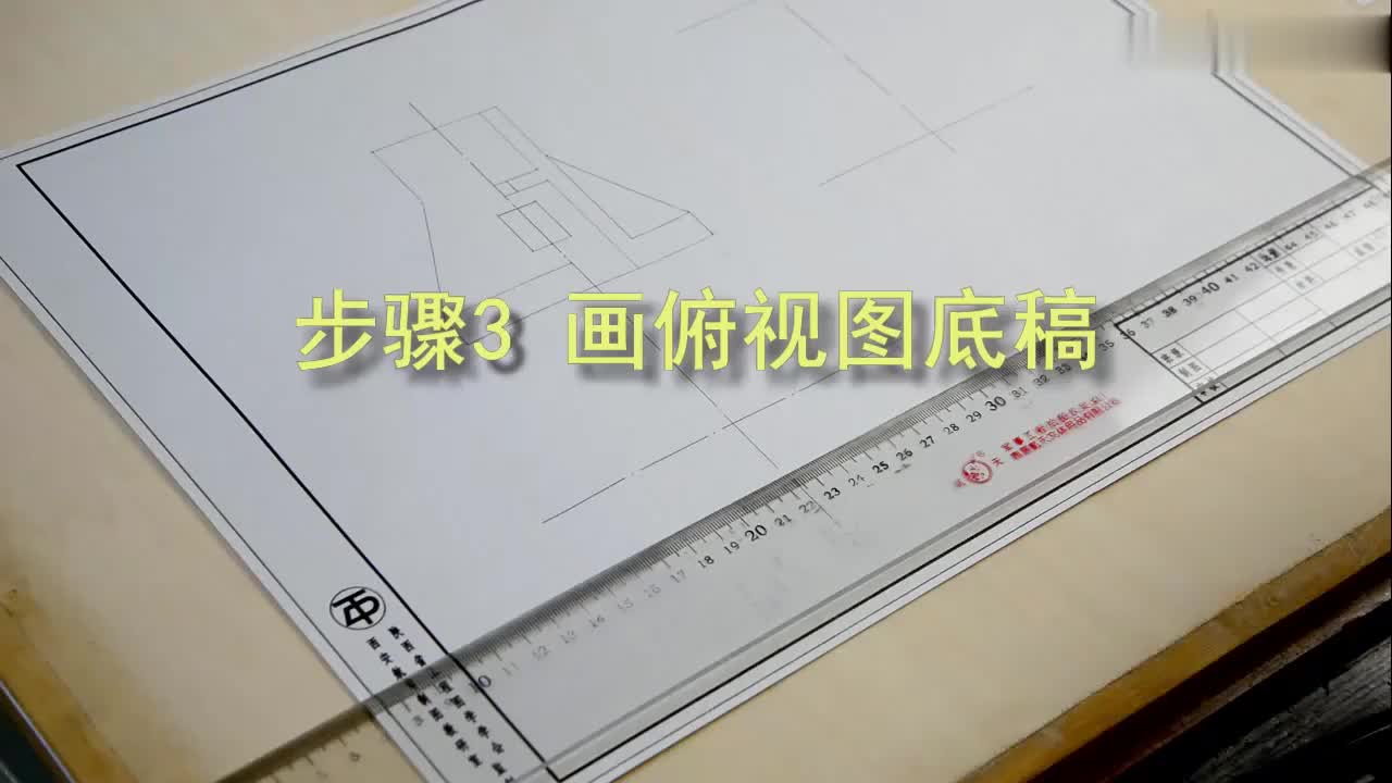 [14.2.3]--14.2.3俯视图底稿.mp4