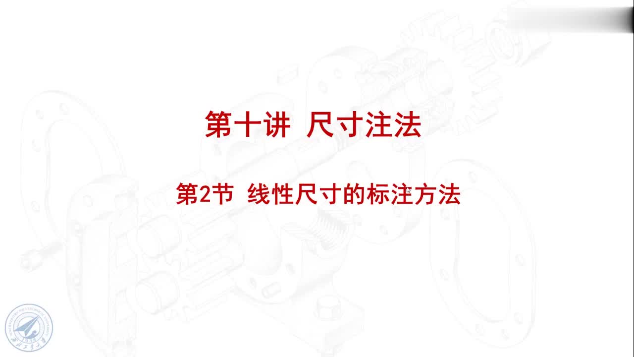 [10.2.1]--10.2线性尺寸的标注方法.mp4