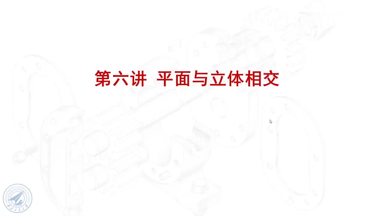 [6.2.1]--6.2.1平面切圆柱.mp4