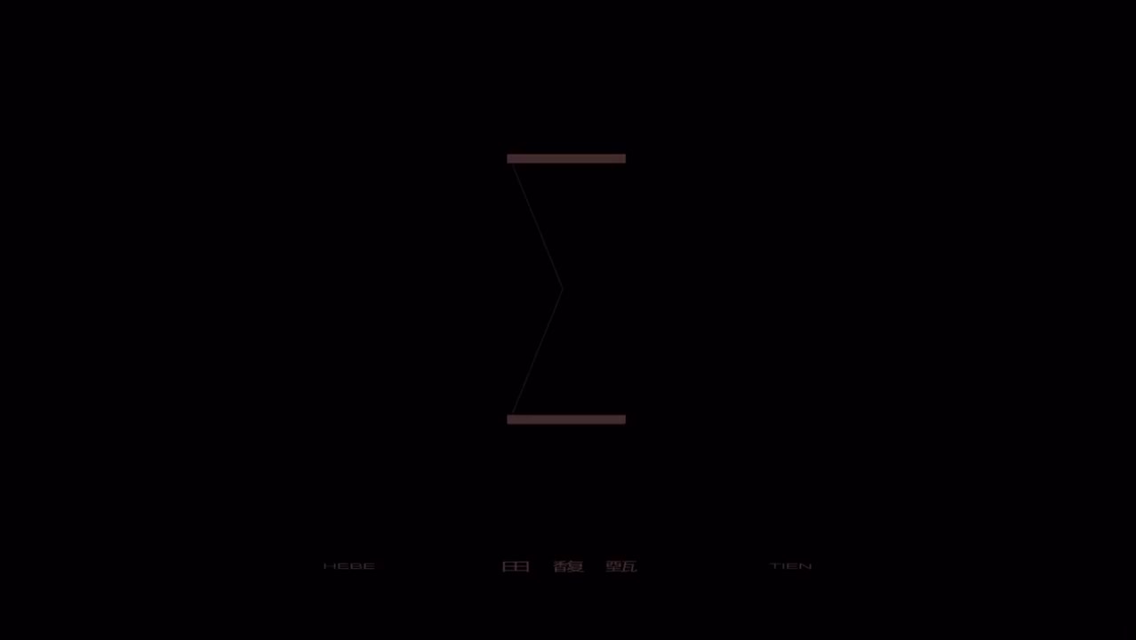 一一